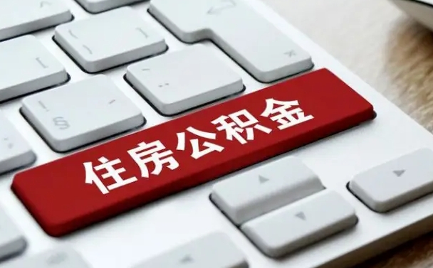 文昌公积金封存怎么取（住房公积金封存状态下怎么取）