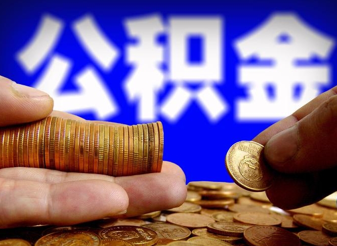 文昌单位补缴公积金需要什么手续（单位补缴公积金需要什么资料）